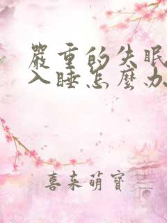 严重的失眠难以入睡怎么办