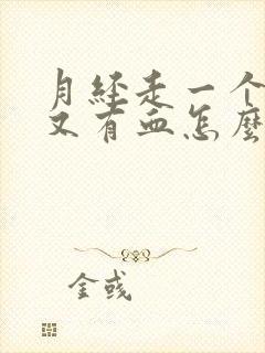 月经走一个礼拜又有血怎么回事