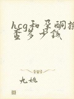 hcg和孕酮检查多少钱