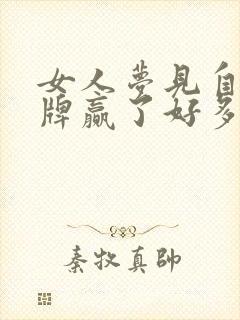 女人梦见自己打牌赢了好多钱