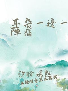 耳朵一边一阵一阵痛