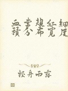 血常规红细胞体积分布宽度偏低是怎么回事