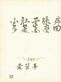 小肚子胀疼白带多是怎么回事