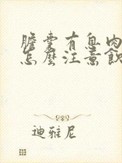 胆囊有息肉应该怎么注意饮食