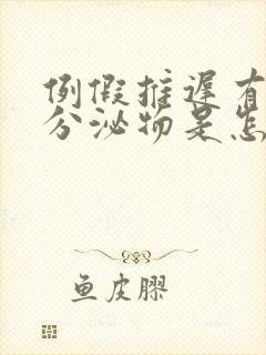 例假推迟有透明分泌物是怎么回事