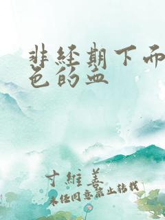 非经期下面有粉色的血