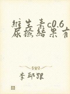 维生素c0.6尿检结果有影响吗