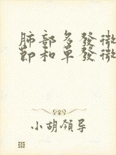 肺部多发微小结节和单发微小结节哪个严重