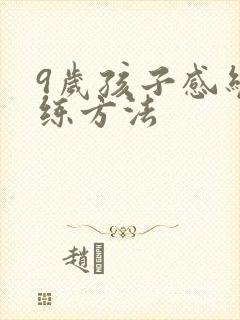 9岁孩子感统训练方法