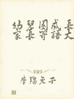 幼儿园成长记录家长寄语大全简短的