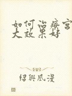 如何治疗宫颈肥大效果好