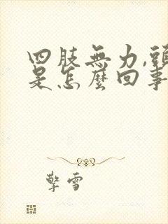 四肢无力,头晕是怎么回事