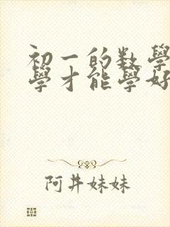 初一的数学怎么学才能学好