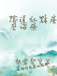 阴道红点瘙痒怎么治疗