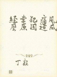 经常犯痛风是什么原因造成的