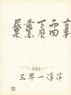 尿黄下面有异味是怎么回事