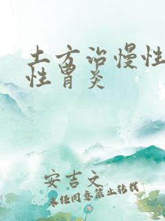 土方治慢性萎缩性胃炎