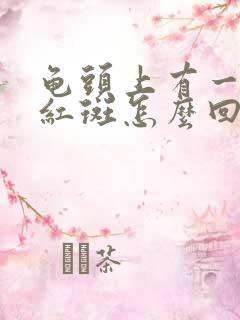 龟头上有一个小红斑怎么回事