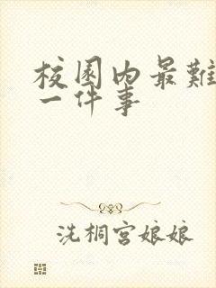 校园内最难忘的一件事