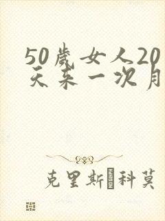 50岁女人20天来一次月经是怎么回事