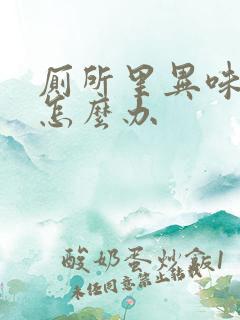 厕所里异味很重怎么办