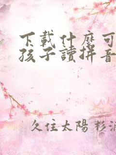 下载什么可以教孩子读拼音