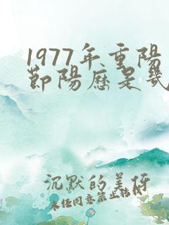 1977年重阳节阳历是几月几日