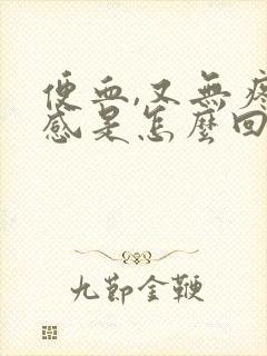 便血,又无疼痛感是怎么回事