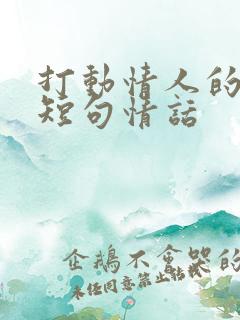 打动情人的早安短句情话