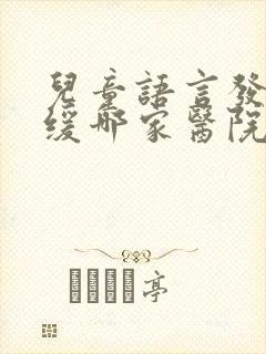 儿童语言发育迟缓哪家医院比较好