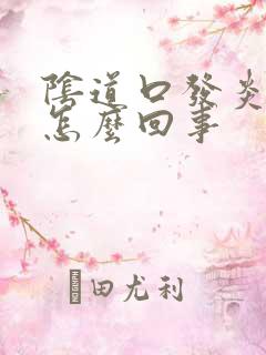 阴道口发炎流脓怎么回事