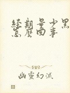 经期量少黑色血怎么回事