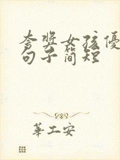 夸奖女孩优秀的句子简短