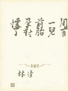 怀孕前一周吃药了对胎儿有影响吗