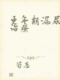 更年期漏尿怎么治疗