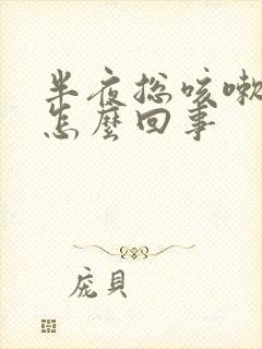 半夜总咳嗽几声怎么回事