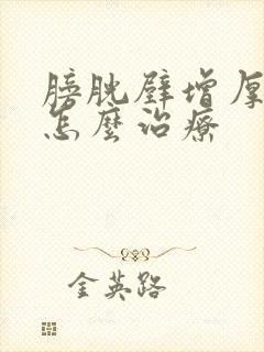 膀胱壁增厚毛糙怎么治疗