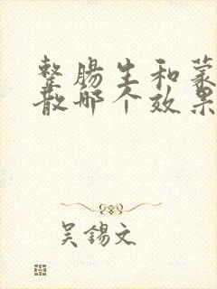 整肠生和蒙脱石散哪个效果好