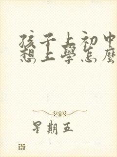 孩子上初中了不想上学怎么办家长怎么开导