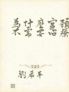 为什么宫颈肥大不需要治疗