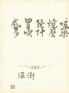 感冒发烧咳嗽痰多吃什么药