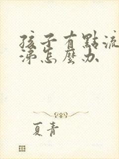 孩子有点流清鼻涕怎么办