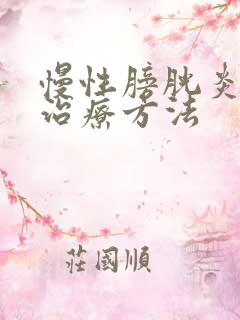 慢性膀胱炎中医治疗方法