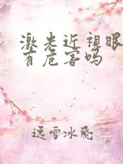 激光近视眼手术有危害吗