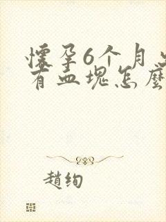 怀孕6个月出血有血块怎么回事