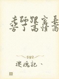 老师跟家长说辛苦了高情商回复