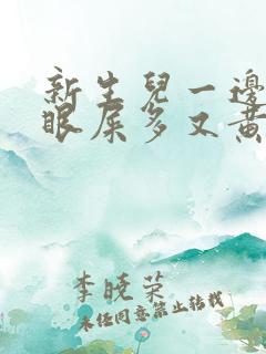 新生儿一边眼睛眼屎多又黄粘稠边