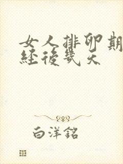 女人排卵期在月经后几天