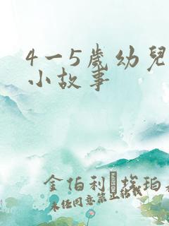 4一5岁幼儿的小故事