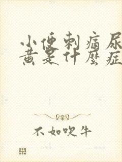 小便刺痛尿液发黄是什么症状